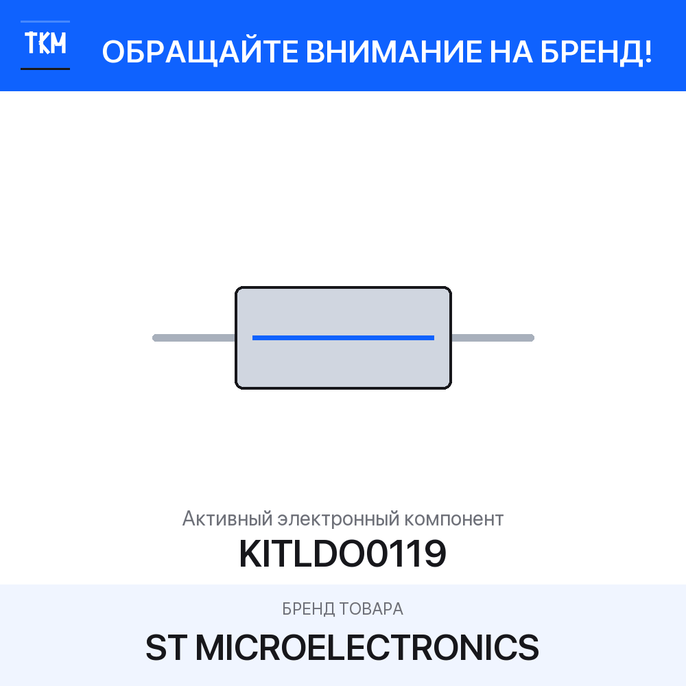1 шт. Активный электронный компонент KITLDO0119 ST Microelectronics