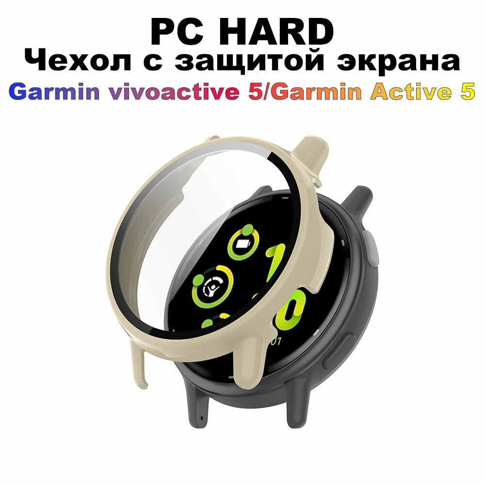 Чехол + защитная пленка для экрана для Garmin VivoActive 5, закаленное стекло, пленка против царапин, бампер, защитный чехол, аксессуары, слоновая кость,45mm