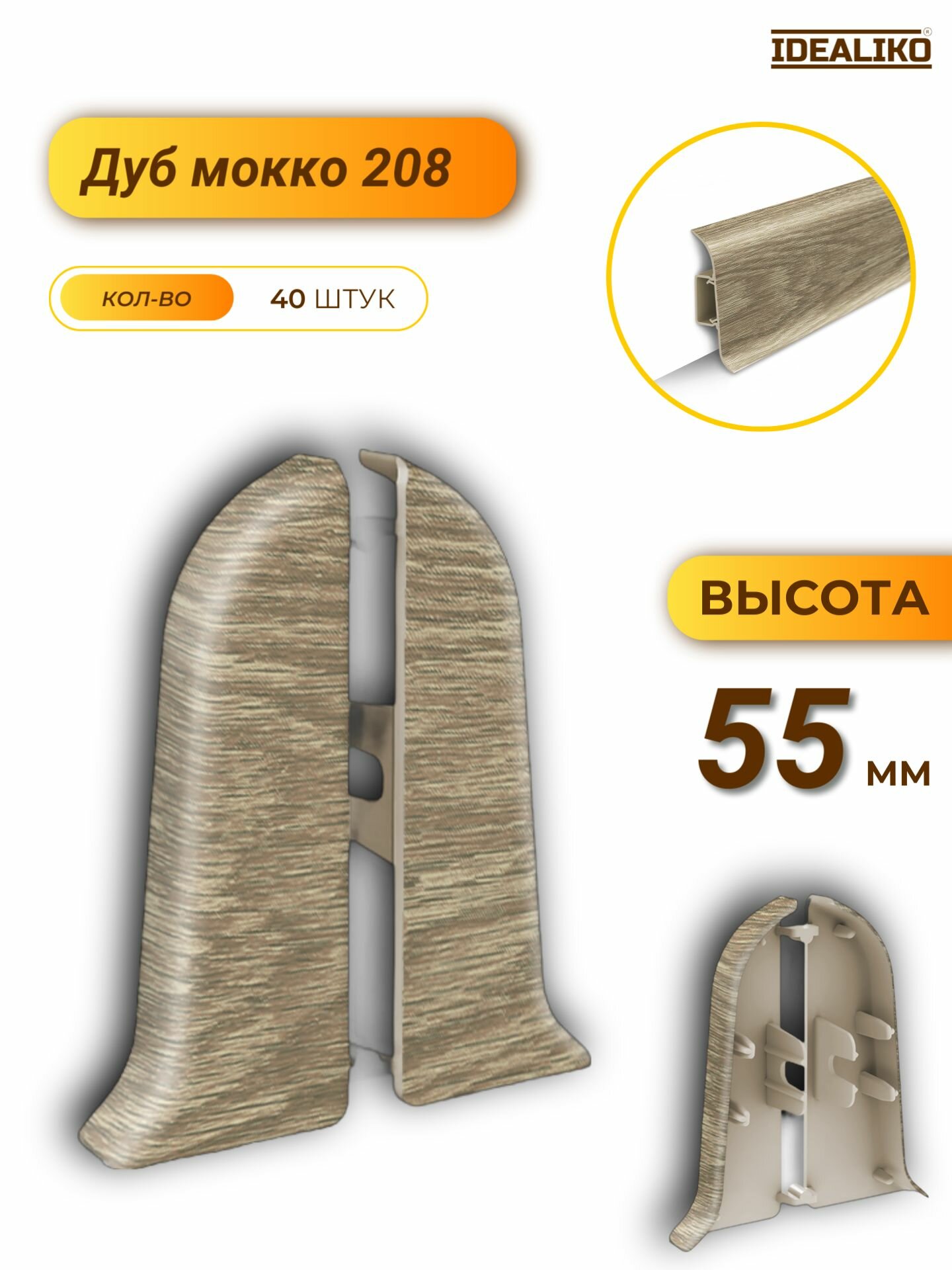 Заглушка торцевая для плинтуса Классик 55 208 Дуб мокко 40 шт.