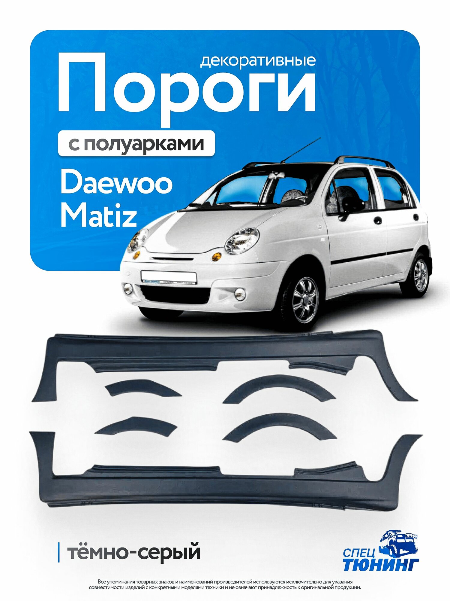 Пороги Daewoo Matiz, Матиз с полуарками (пластик АБС) тёмно-серый, шагрень
