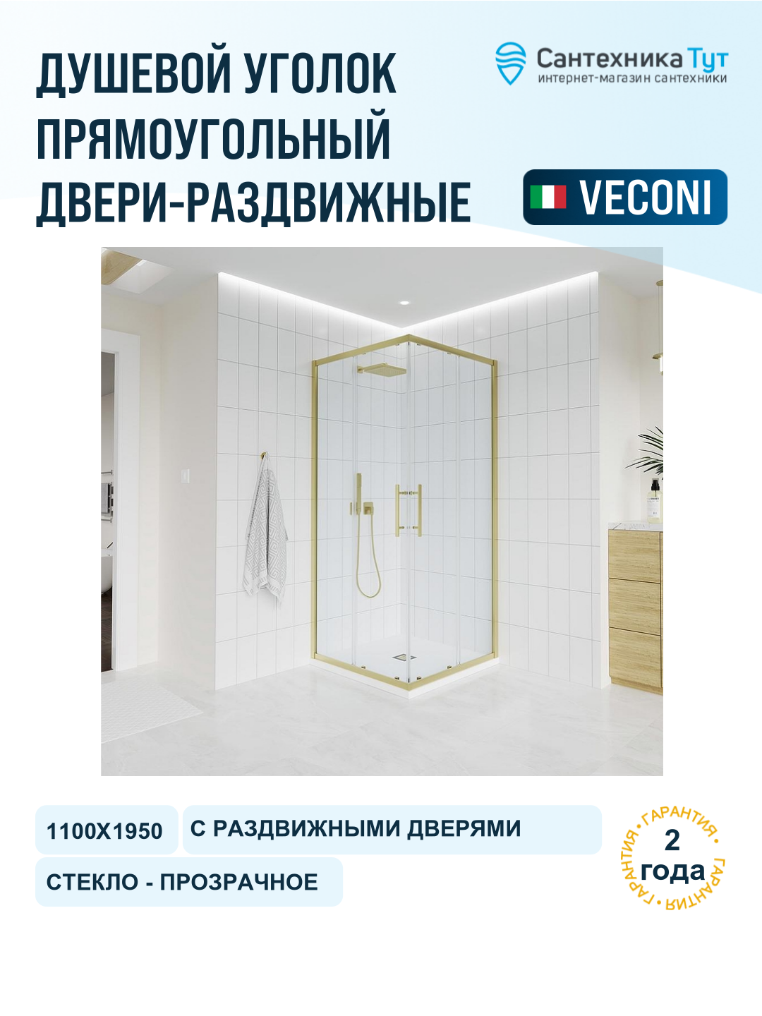 Душевой уголок Veconi Evo 300 G 110х90 E3-G-11090-01-C9 профиль Золото брашированное стекло прозрачное
