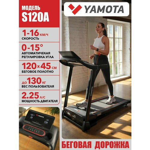 фото Беговая дорожка yamota s120a new, складная, полотно 120*45 см, для дома, 20 программ, наклон 15 %, электрическая дорожка для бега
