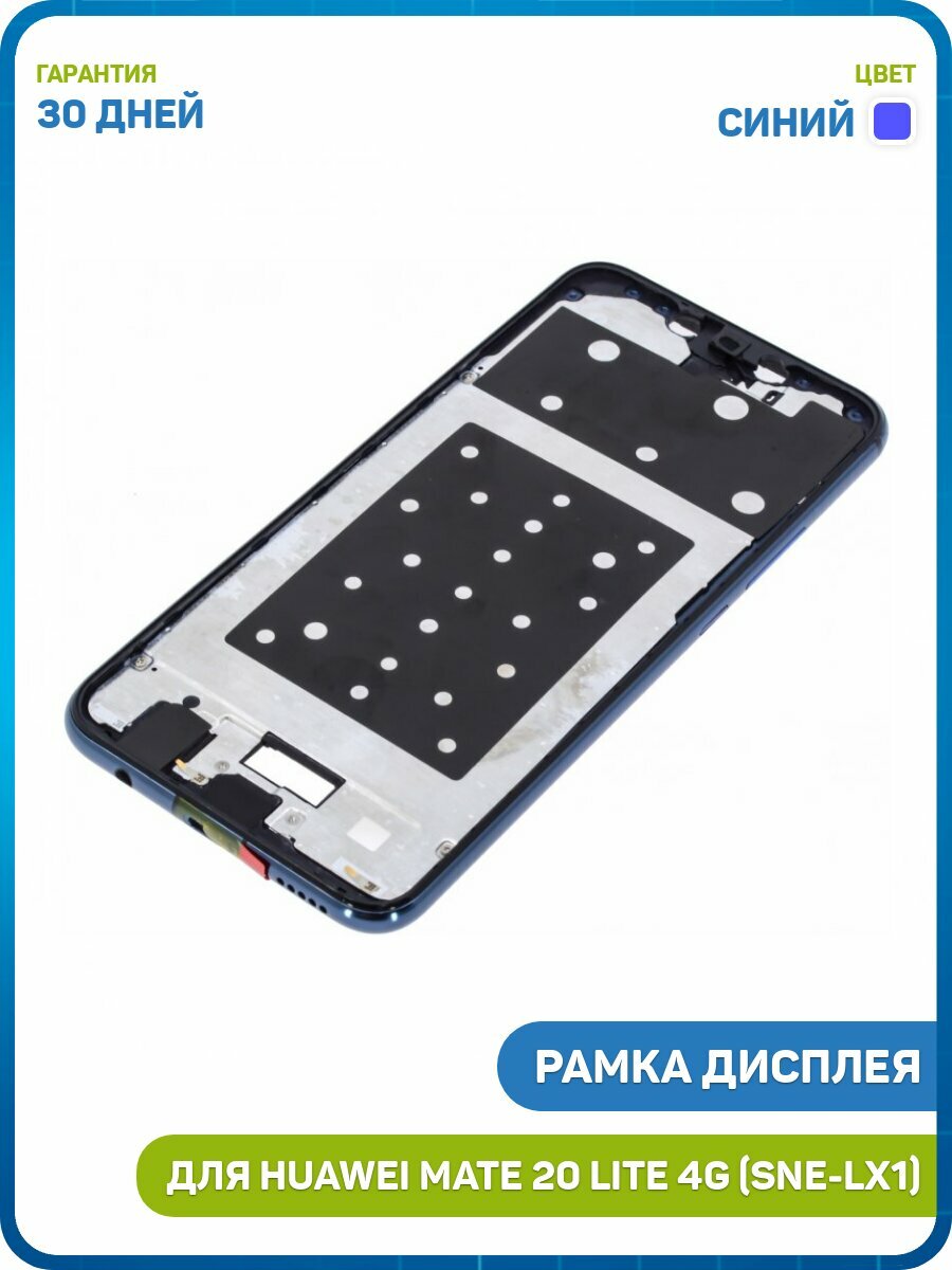 Рамка дисплея для Huawei Mate 20 Lite 4G (SNE-LX1) (в сборе) синий