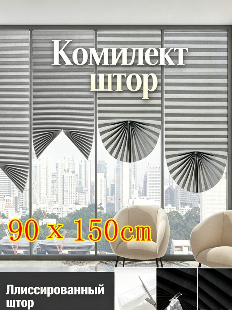Комплект штор, Самоклеящиеся плиссированные шторы, серый, 90х150cm