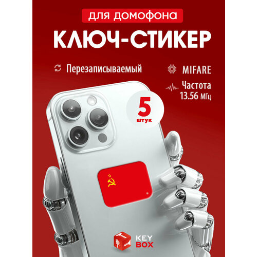 фото Ключи - стикеры для домофона на телефон mifare, keybox, флаг ссср, перезаписываемый, 5 шт.