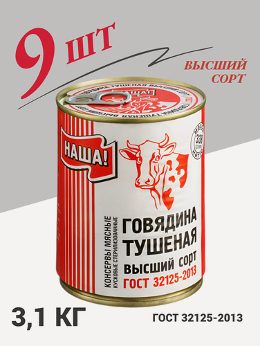 Изображение товара Говядина тушеная "наша!" ГОСТ , Высший сорт 338г 9шт тушенка