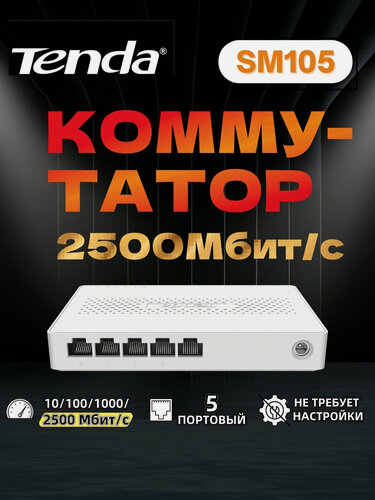 Изображение товара Tenda Коммутатор, SM105,5-портовый, 2500 Мбит/с, белое, Без функции POE