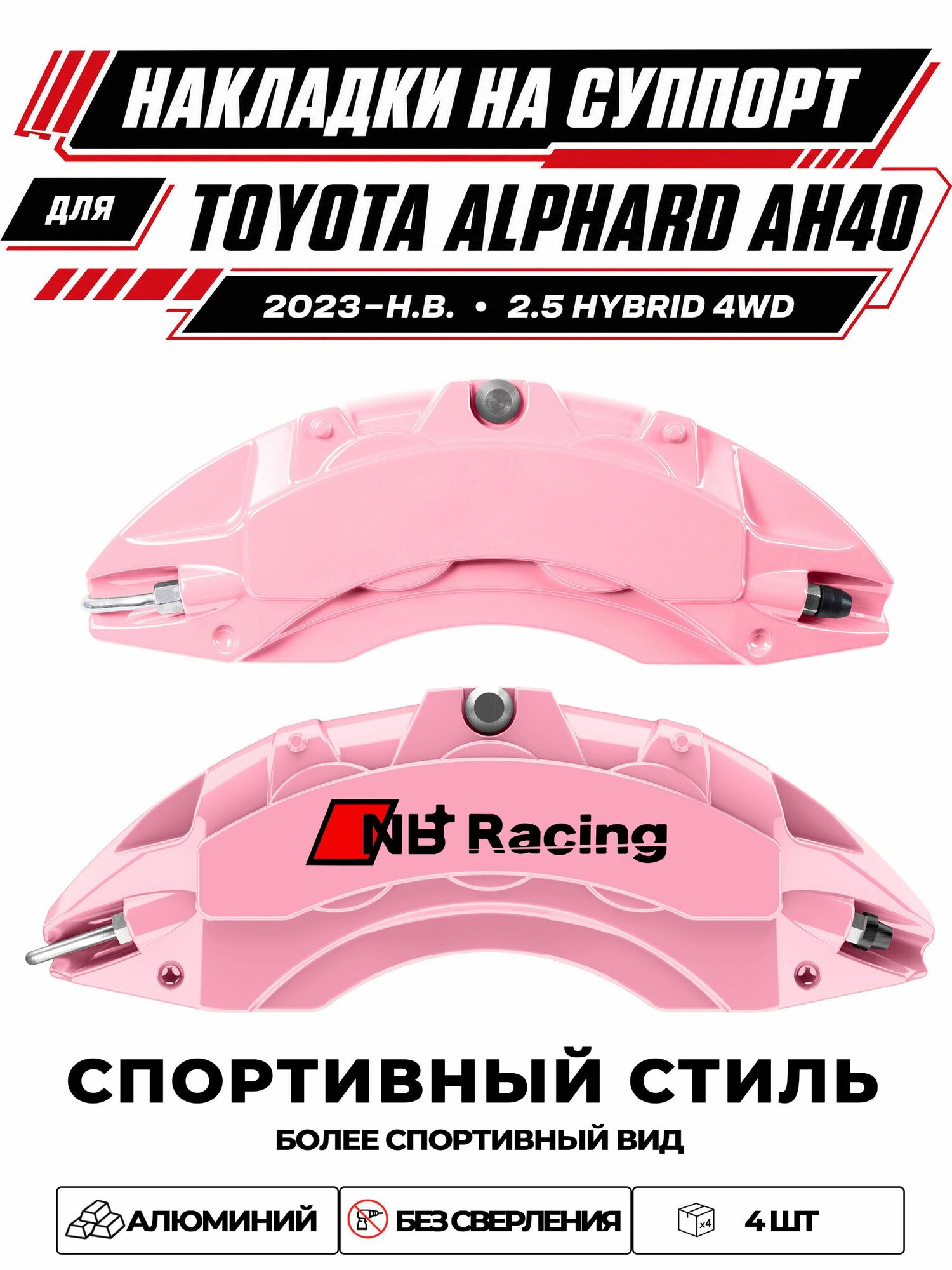 Накладки на тормозной суппорт для Toyota Alphard AH40 2023н. в. 2.5 Hybrid 4WD, алюминиевые, без сверления, комплект 4 шт