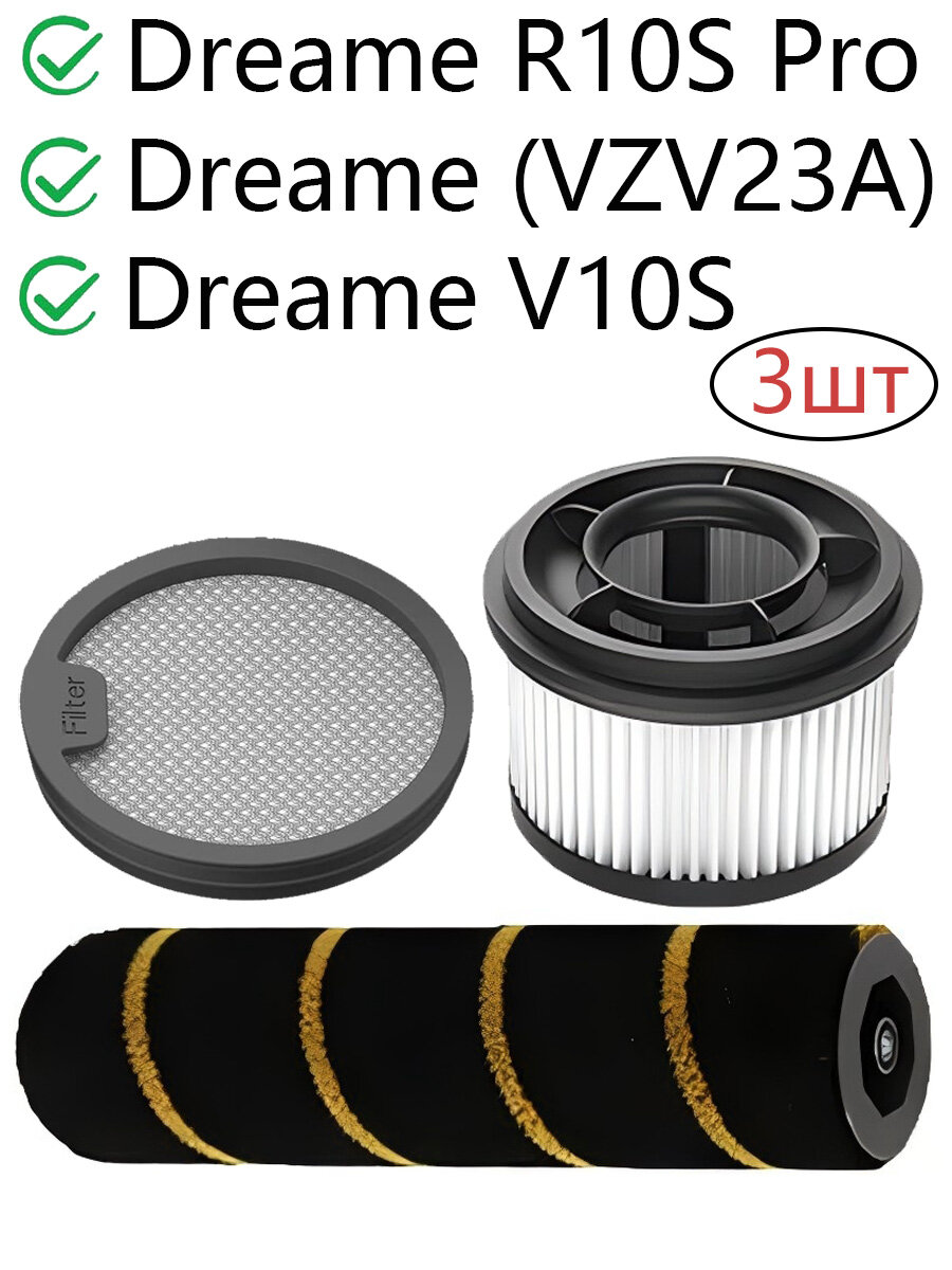 3шт Ролик-Щетка И Фильтр Пылесоса Dreame R10S Pro (VZV23A) сменные для пылесоса запасные комплект аксессуары