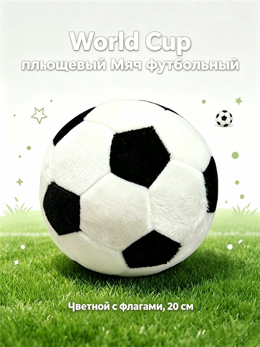 World Cup Плюшевый Мяч Футбольный: Диаметром 25 См, Классический Дизайн С Флагами Стран