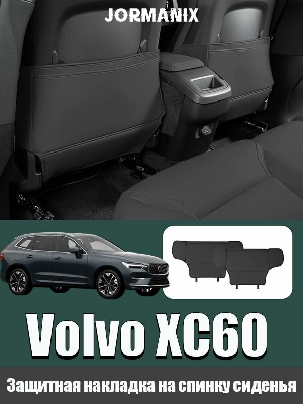 Volvo XC60 2026 Защитные накладки от пинков на спинки передних сидений автомобиля, защита от грязи и царапин, Volvo XC60 аксессуары