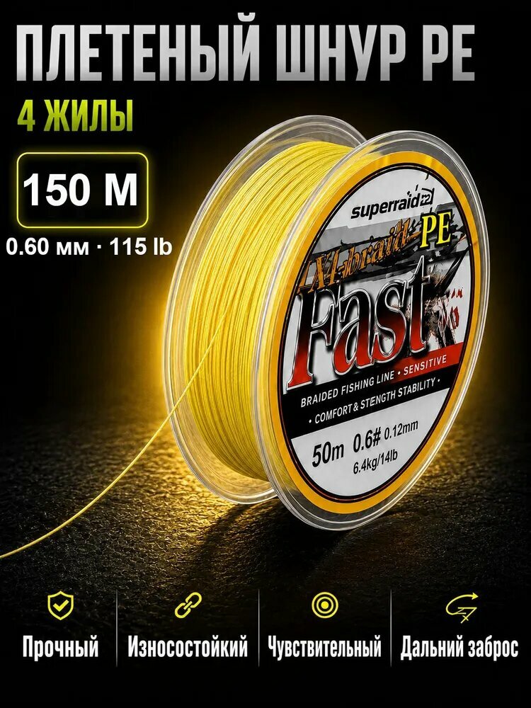 Плетеный шнур PE 4 жилы для рыбалки, плетенка для спиннинга, 150 м, 0.60 мм, 115 lb, желтый
