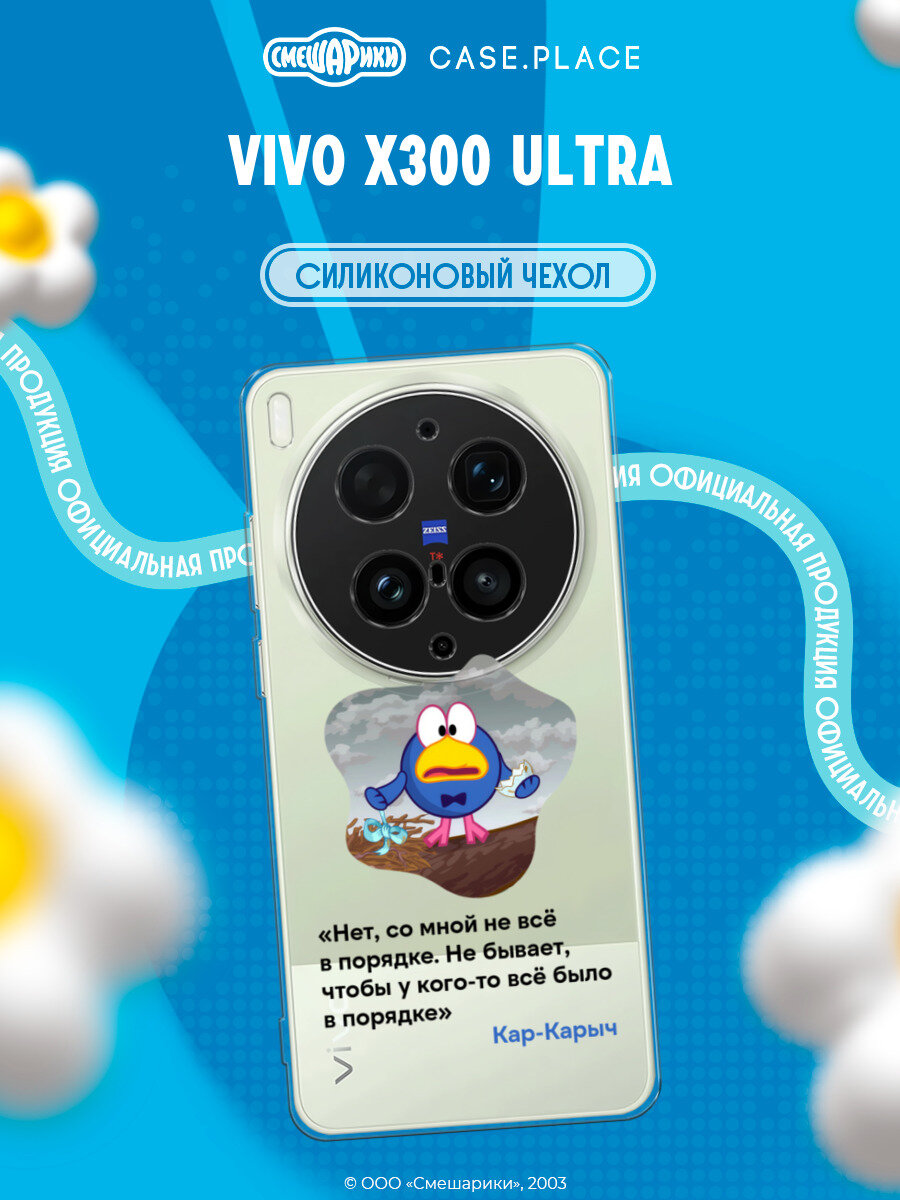 Чехол на Vivo X300 Ultra / Виво X300 Ультра с принтом Смешарики. Нет, со мной не всё в порядке, прозрачный