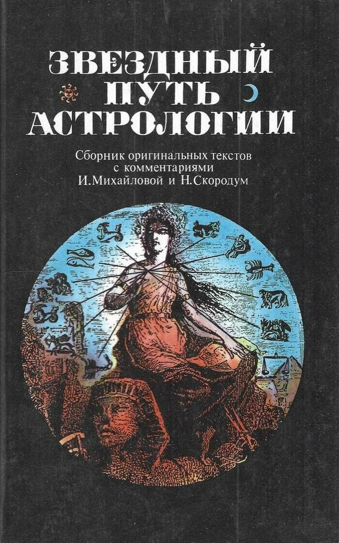 Звездный путь астрологии