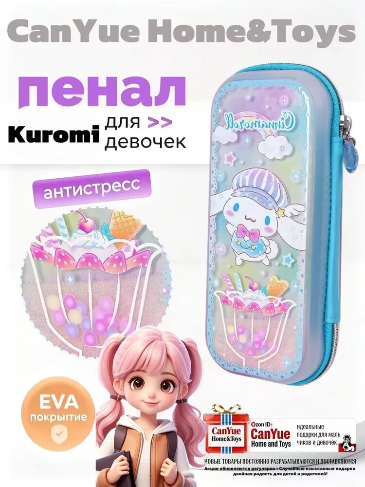 Kuromi Пенал большой емкости серии 3D