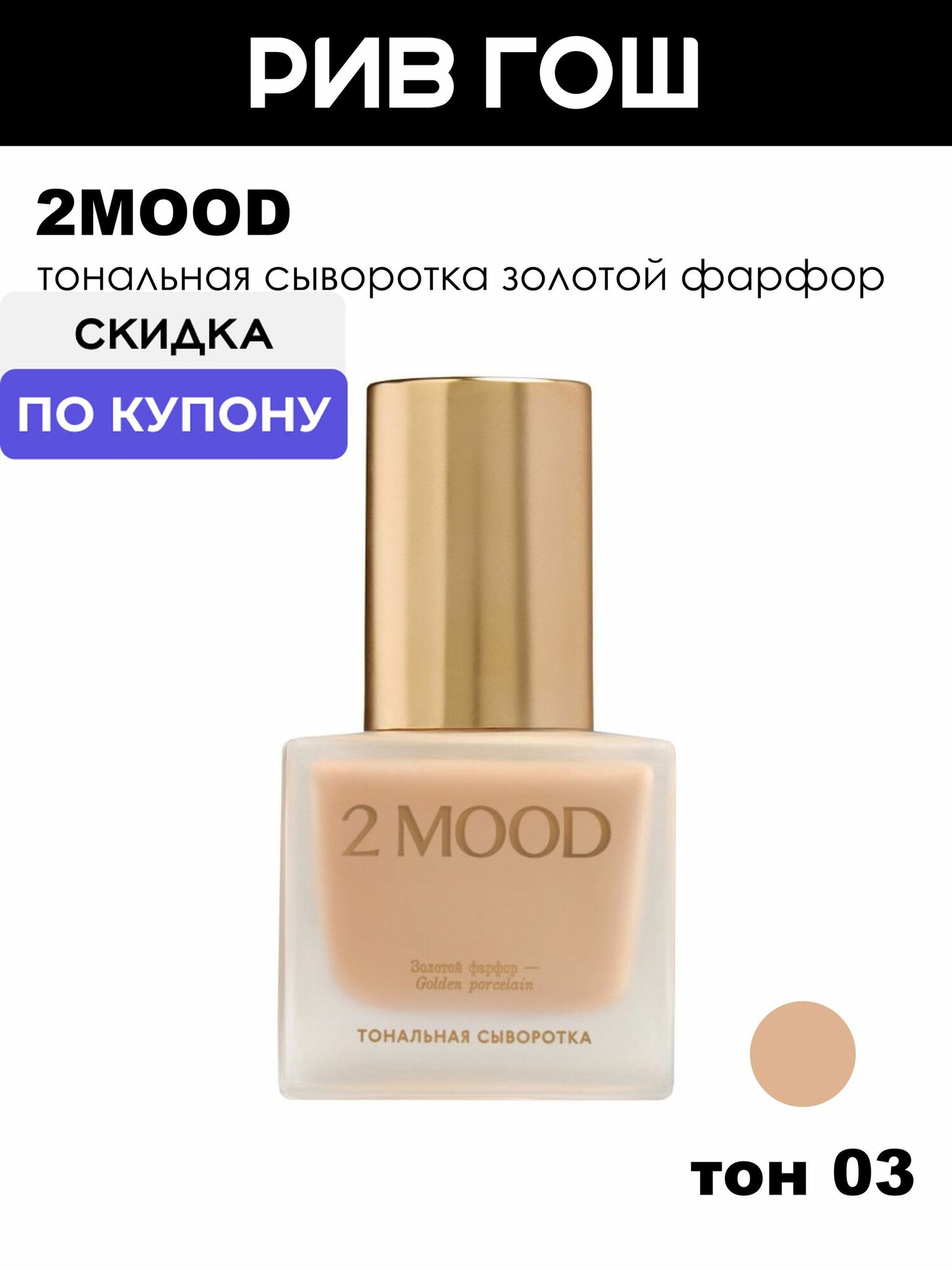 2MOOD Тональная сыворотка Золотой Фарфор, 30 мл, 03 Luminous Quartz Светящийся кварц