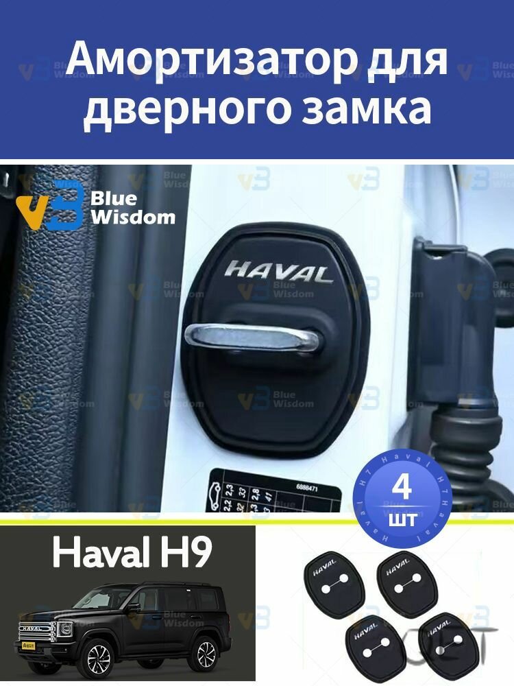 Haval H9 Амортизатор для дверного замка, 4 шт.