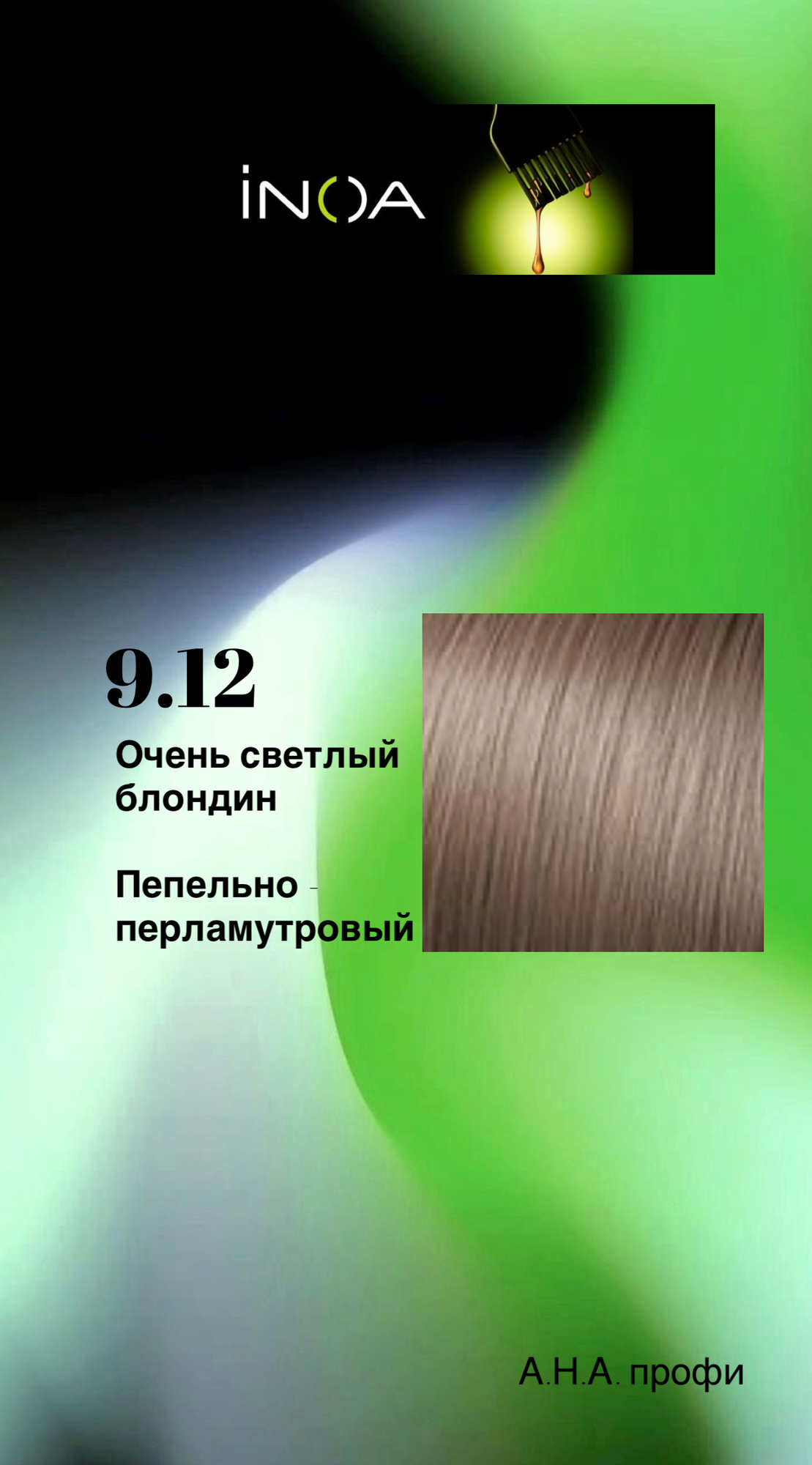 Краска для волос L'OREAL Professionelle INOA 9.12 блондин пепельно-перламутровый 60мл