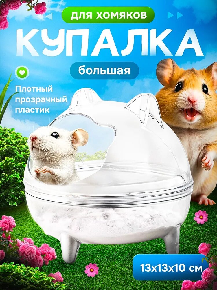 Купалка для хомяков и шиншилл из прозрачного пластика, большая ванночка для песка, купание грызунов в клетке 13×13×10 см