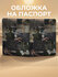 Обложка для паспорта , черный, белый