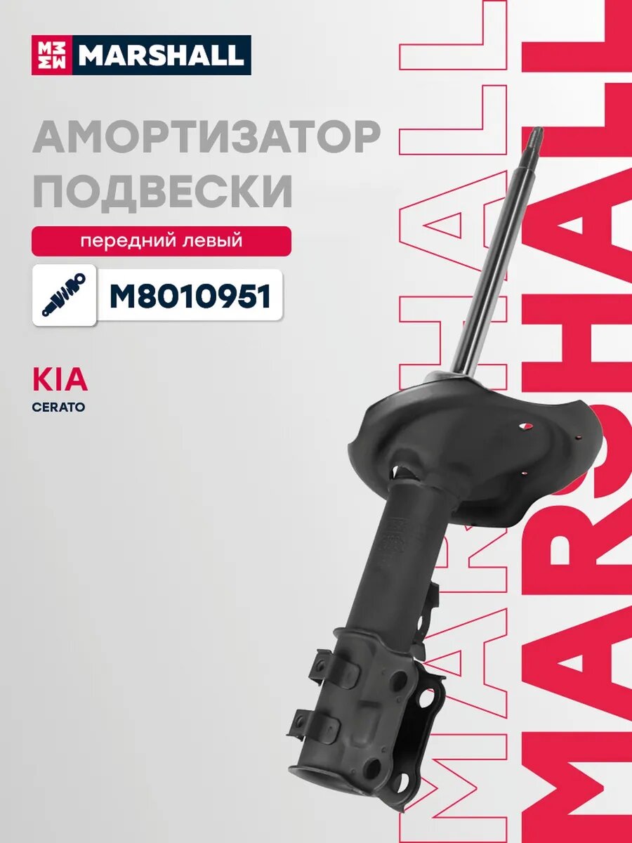 Амортизатор подвески левый передний для а/м KIA CERATO 08-, арт. M8010951
