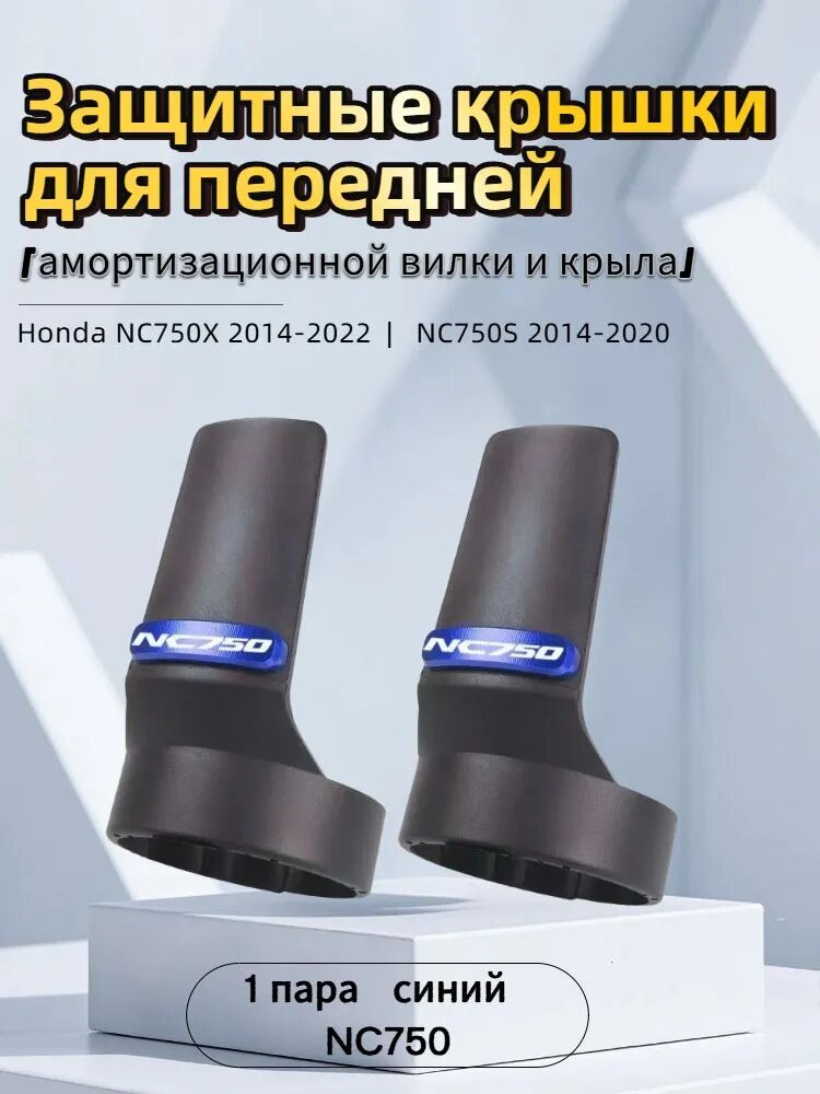Защитные крышки для передней амортизационной вилки и крыла Honda NC750X 2014-2022 NC750S 2014-2020