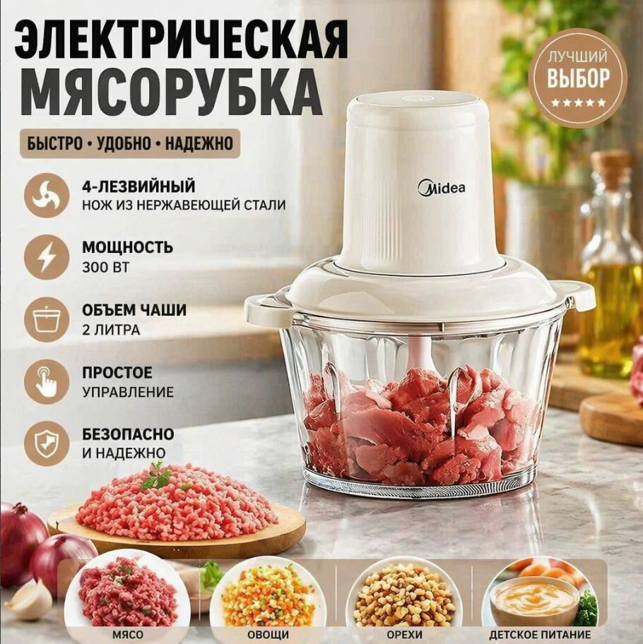 Мясорубка электрическая Midea, 300 Вт, 2 л, измельчитель для мяса, овощей, орехов и детского питания