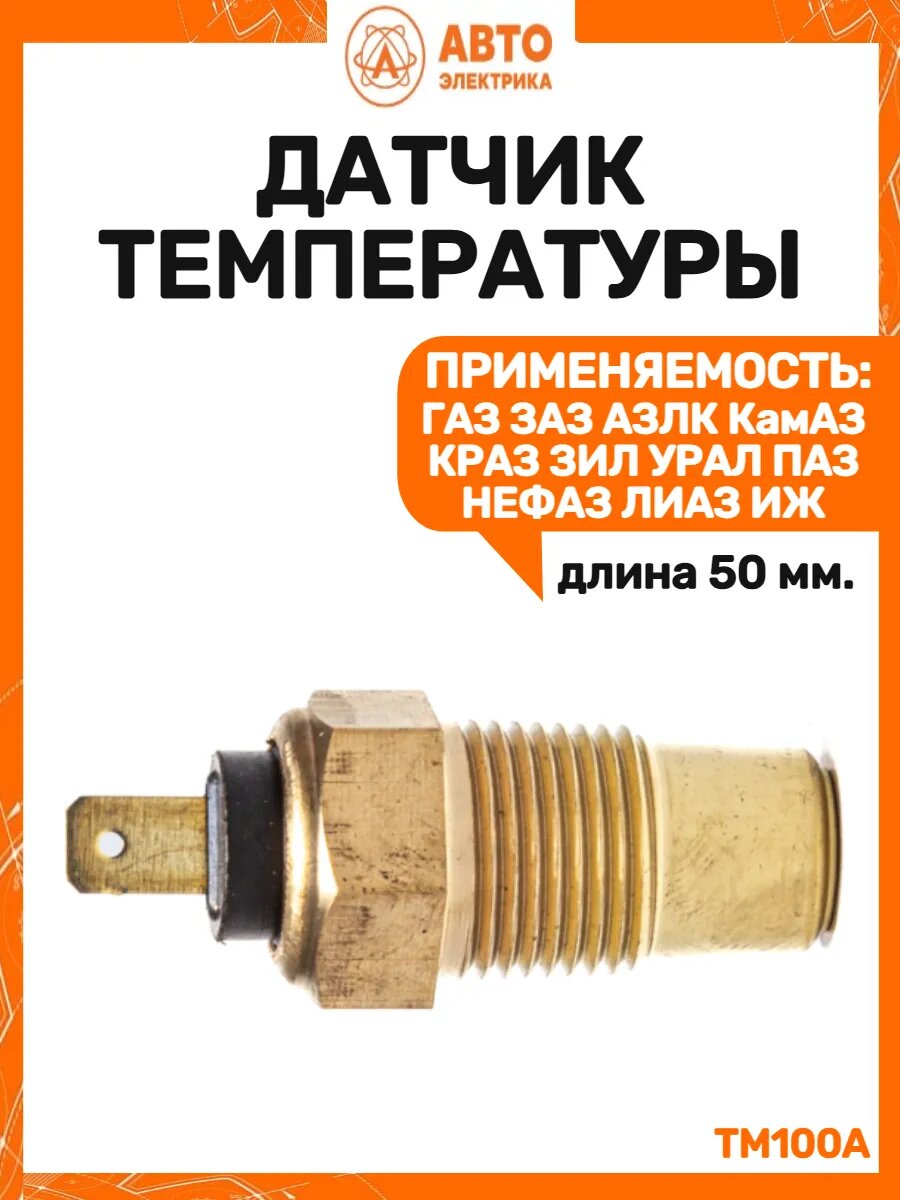 Датчик температуры 5301 1102 2141 2126