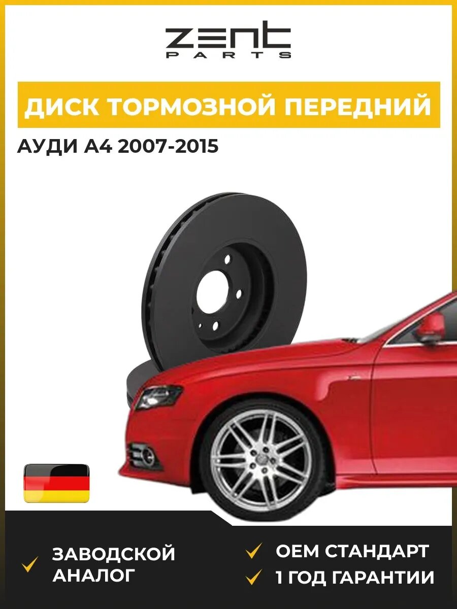 Диск тормозной передний Zentparts Z06164 Ауди A4 B8 Audi A4 B8 2007-2015