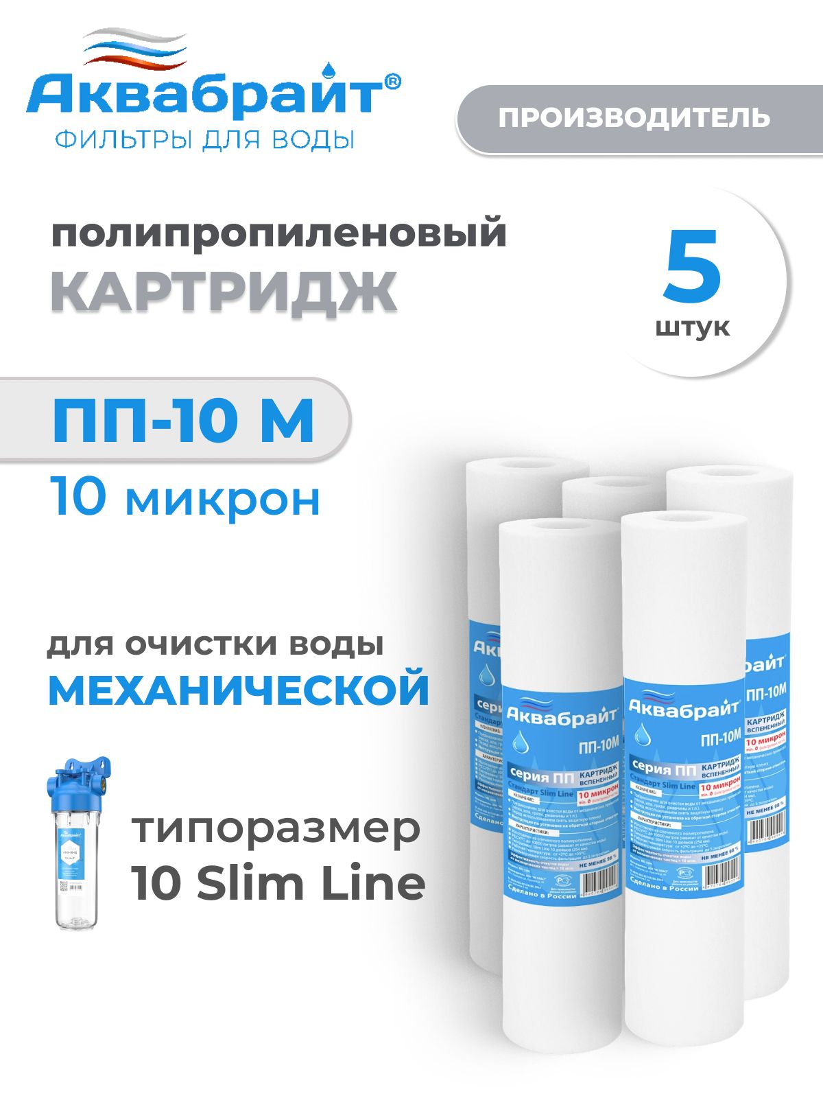 Картридж для фильтра SLIME LINE вспененный полипропилен, 10 мкр, ПП-10 М - 5 штук