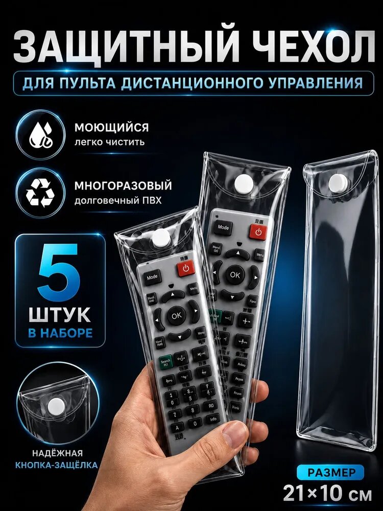 Защитный чехол для пульта ДУ 21x10 см, прозрачный ПВХ, водо- и маслоустойчивый, многоразовый, 5 шт в наборе, защита от пыли, грязи и влаги, с кнопкой-защёлкой