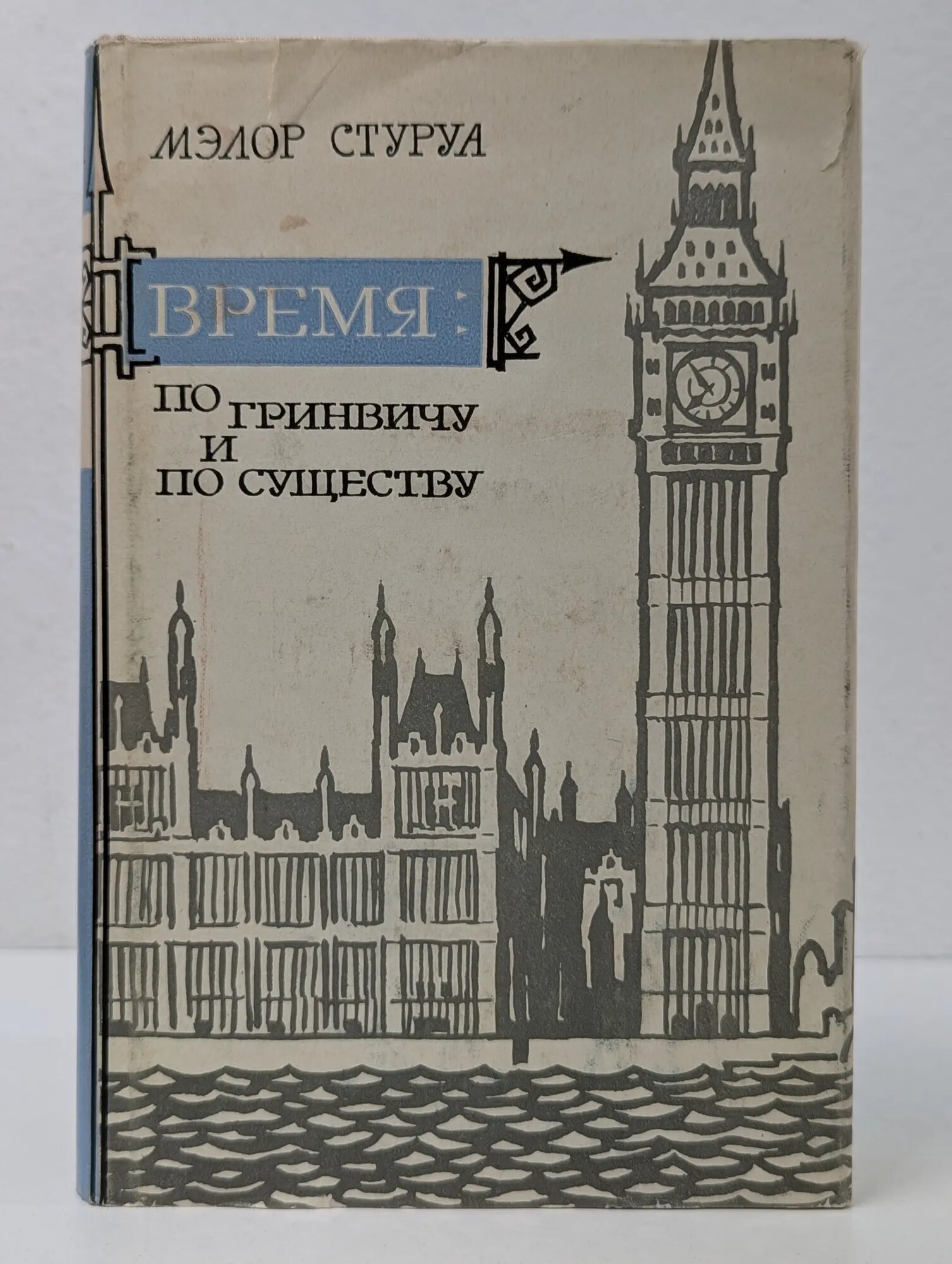 Время. По Гринвичу и по существу Стуруа Мэлор 1969