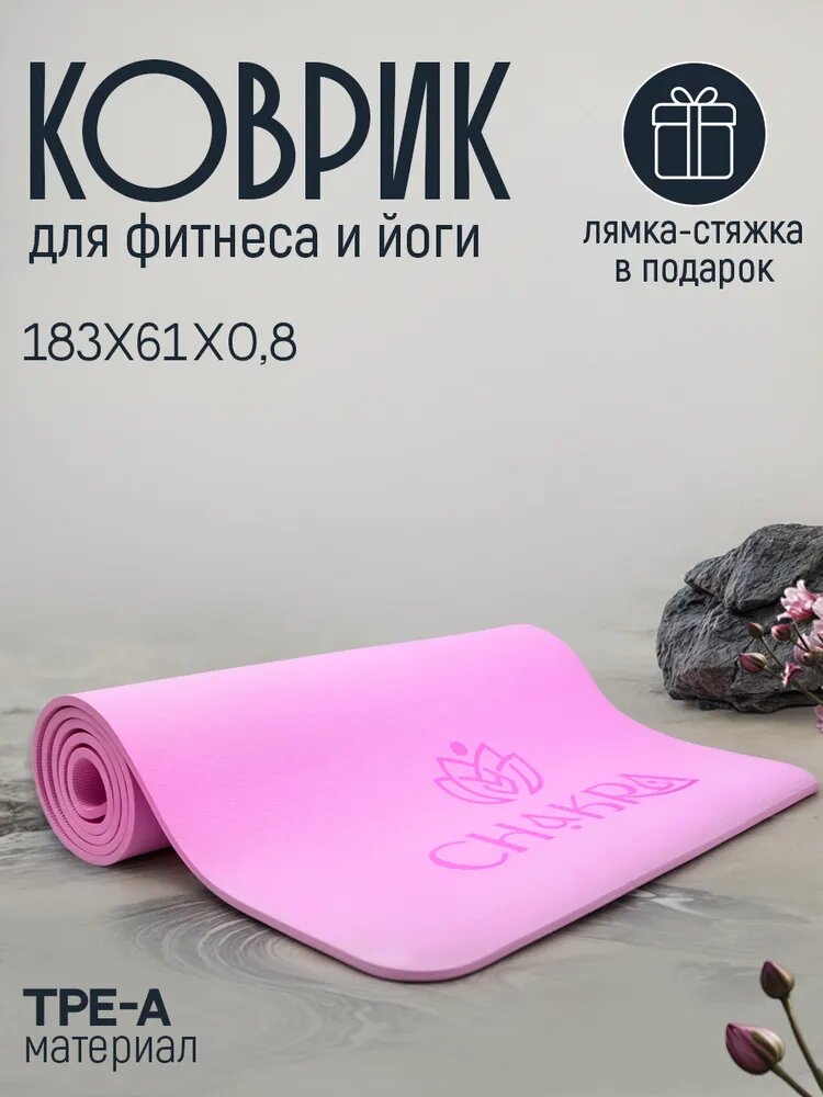 Коврик для йоги и фитнеса