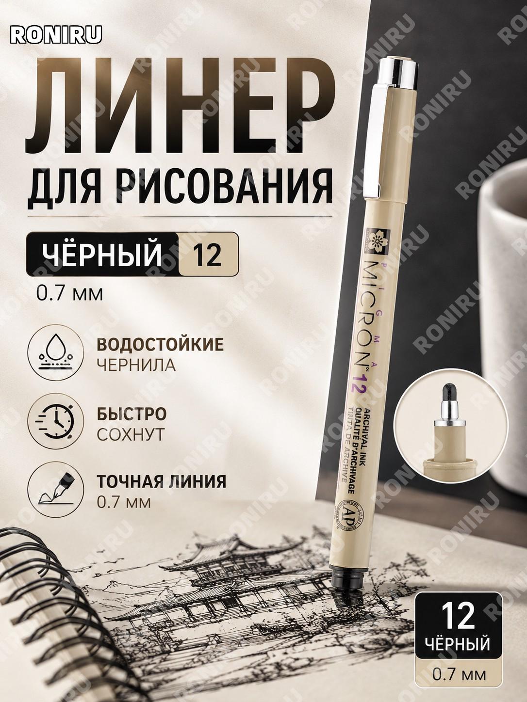 Японская сакура ручка-контур для рисования 12 черная 0,7 мм 1 шт, художественная игольчатая ручка для скетчей.