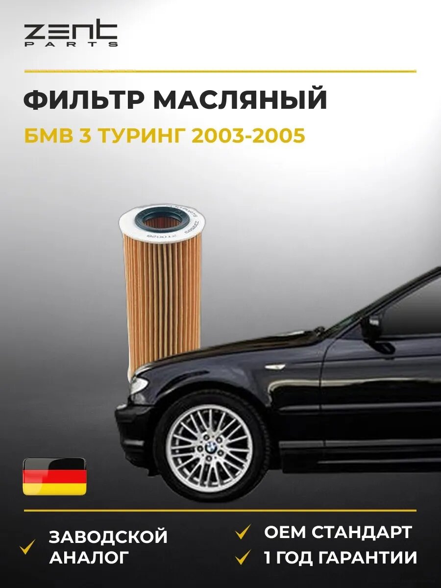Фильтр масляный Zentparts Z33585 БМВ 3 Touring Bmw 3 Touring E46 2003-2005