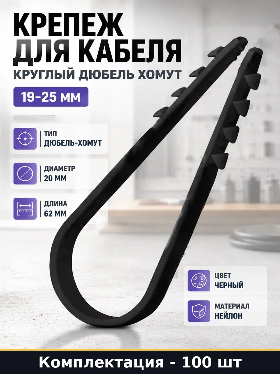 Крепеж для кабеля круглый 100 шт дюбель хомут 19-25 мм