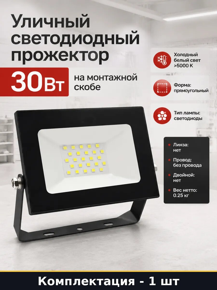 Уличный светодиодный прожектор 30Вт на монтажной скобе