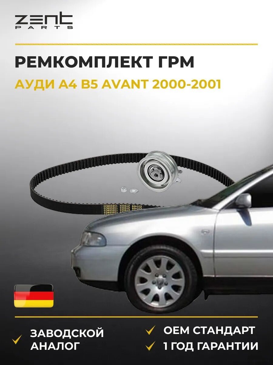 Ремкомплект ГРМ Zentparts Z37409 Ауди A4 B5 Авант Audi A4 B5 Avant 2000-2001
