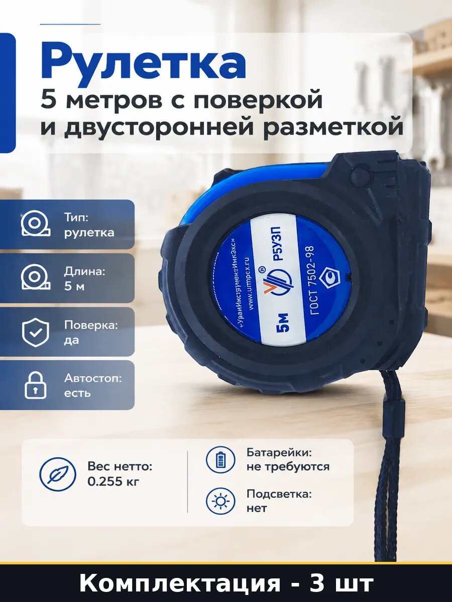 Рулетка измерительная р5у3п 5м 3 шт внесенная в госреестр