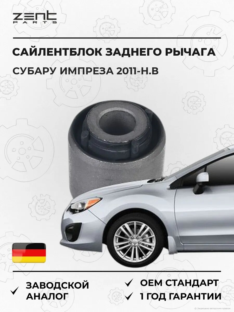 Сайлентблок заднего рычага верхний Zentparts Z26010 Субару Импреза Седан Subaru Impreza 2011-н. в.