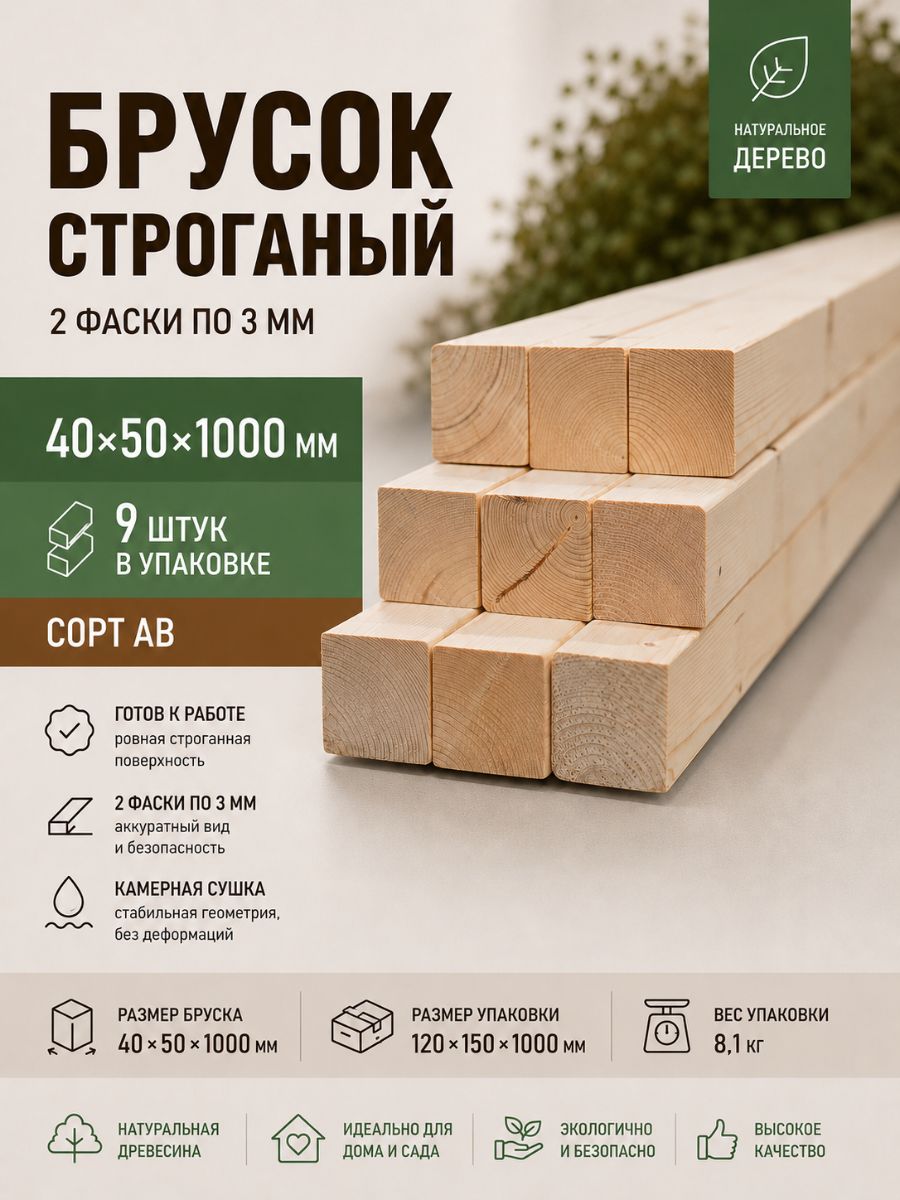 Брусок строганый 2 Фаски 3 мм сорт АВ, 40х50х1000, 9шт, хвойных пород