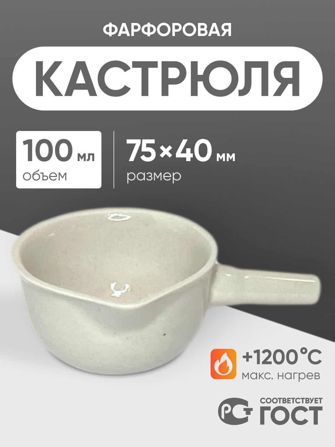 Кастрюля фарфоровая №1 100 мл 75х40 мм ГОСТ 9147-80