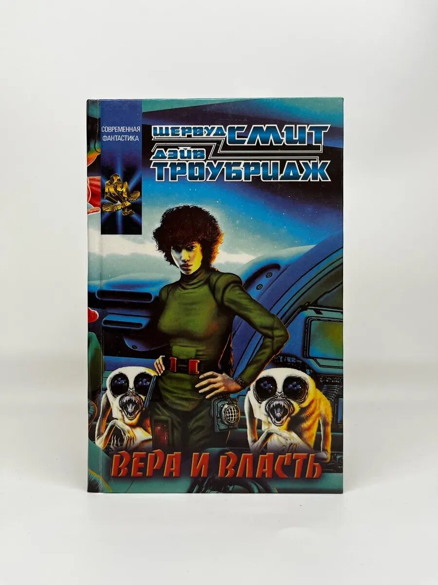 Ш. Смит, Д. Троубридж. Современная фантастика. Вера и власть