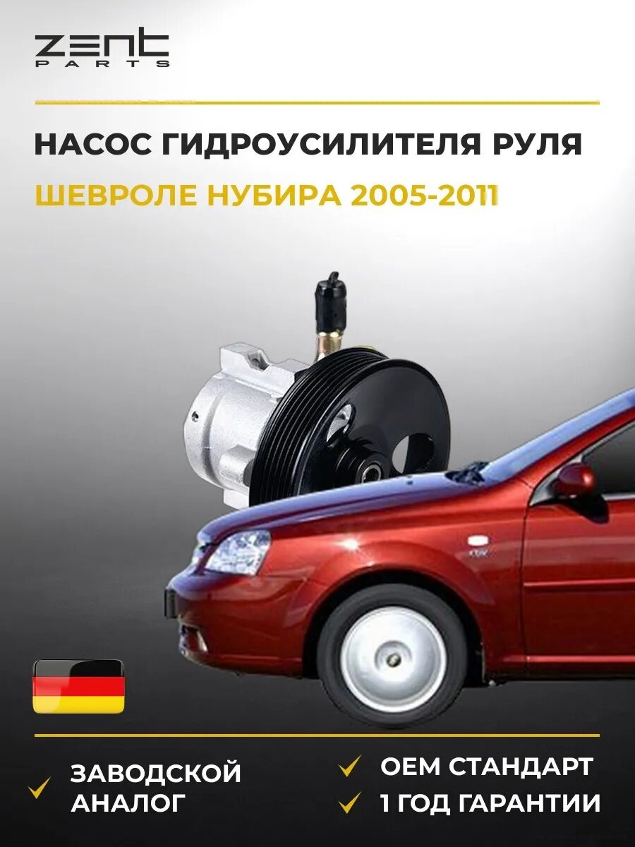 Насос гидроусилителя руля Zentparts Z38902 Шевроле Нубира Седан Chevrolet Nubira 2005-2011