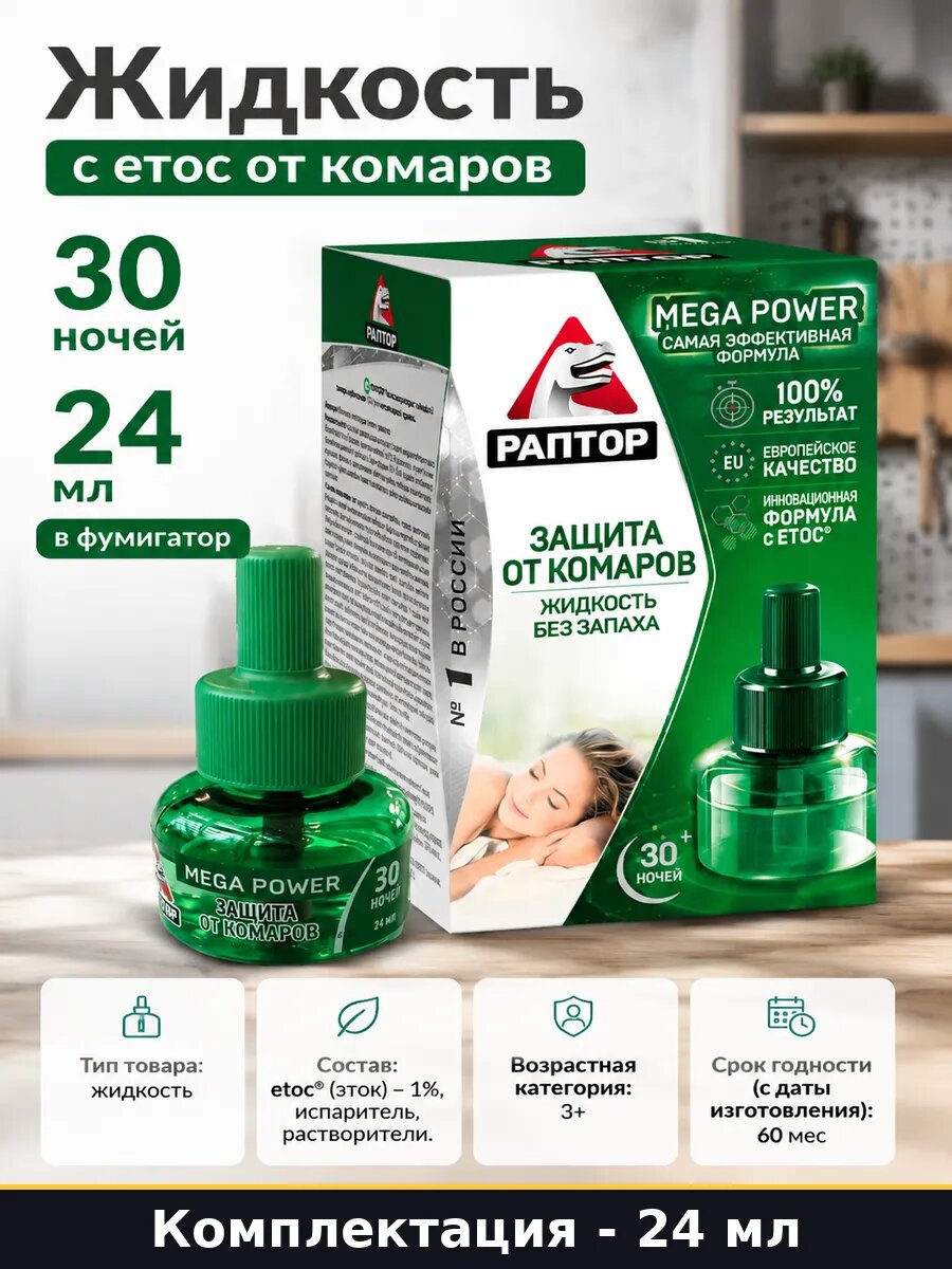 Жидкость с etoc от комаров 30 ночей 24 мл в фумигатор