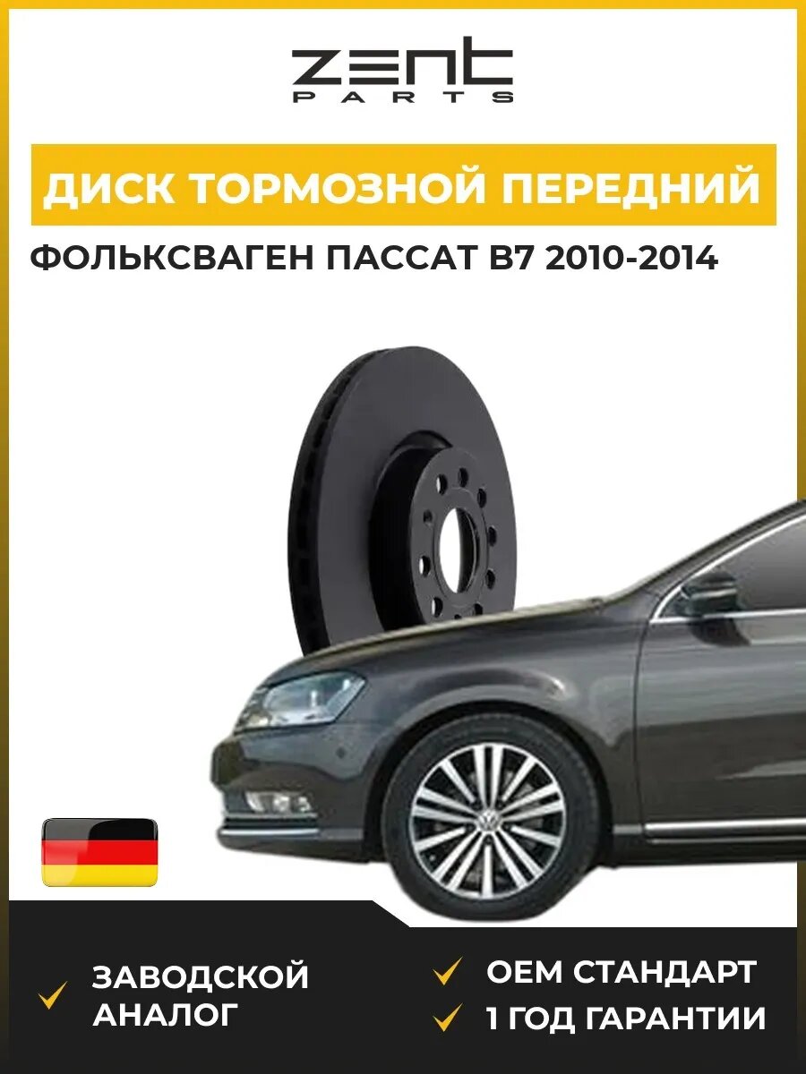 Диск тормозной передний Zentparts Z06252 Фольксваген Пассат B7 VW Passat B7 2010-2014