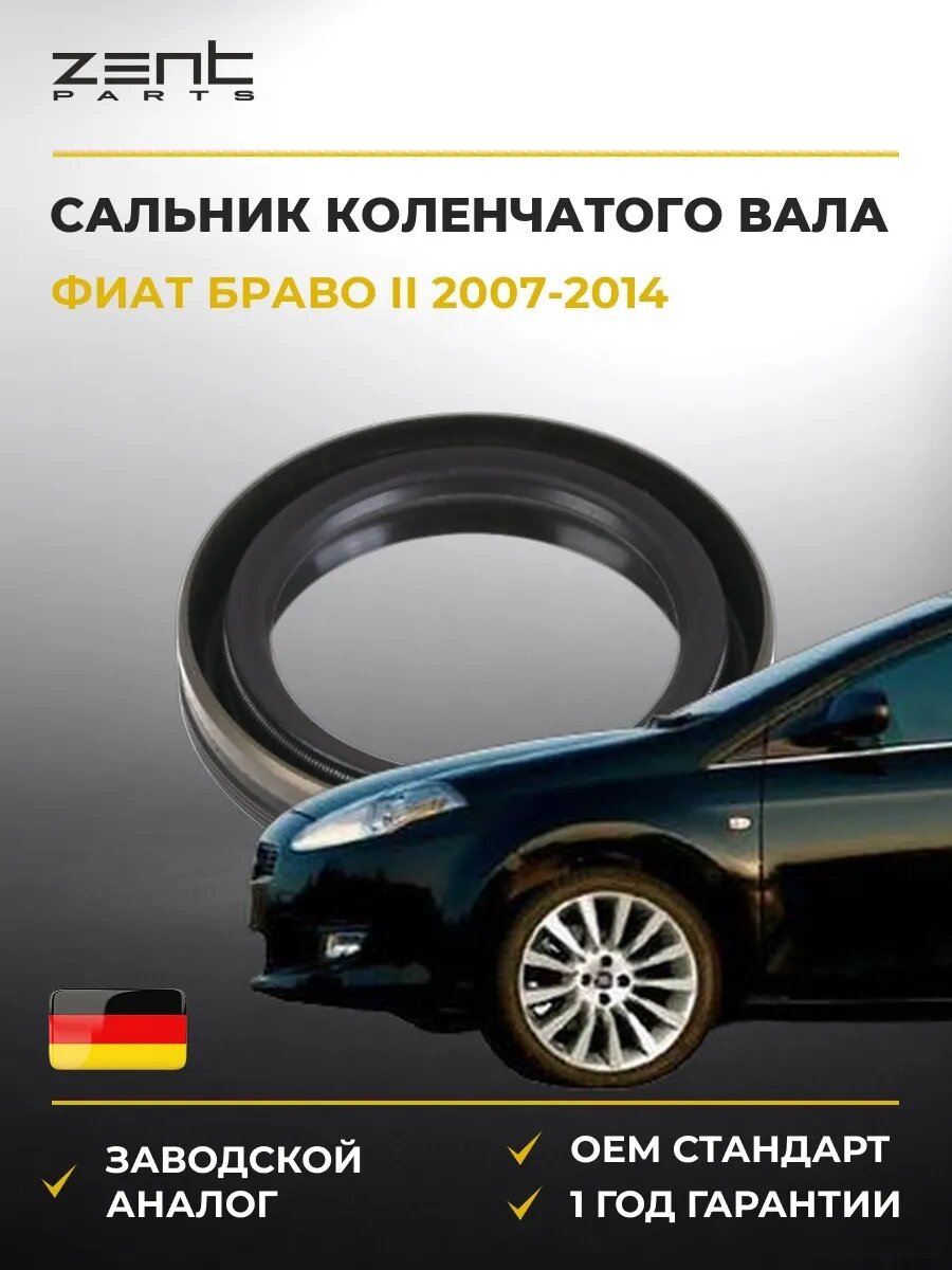 Сальник коленчатого вала передний Zentparts Z26934 Фиат Браво II Fiat Bravo II 2007-2014