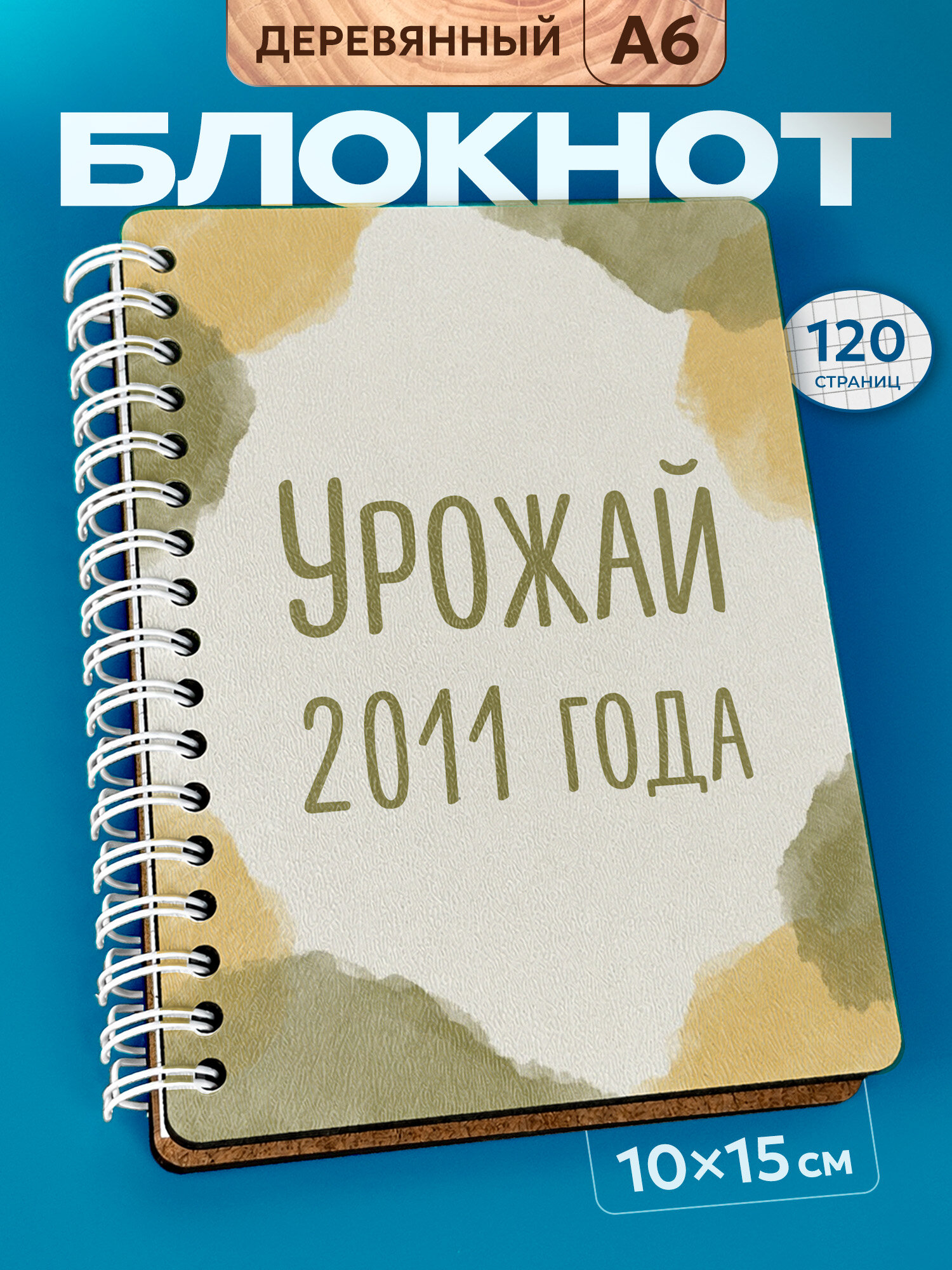 Блокнот Wood-book "2010 год", A6, твердая обложка, лхдф