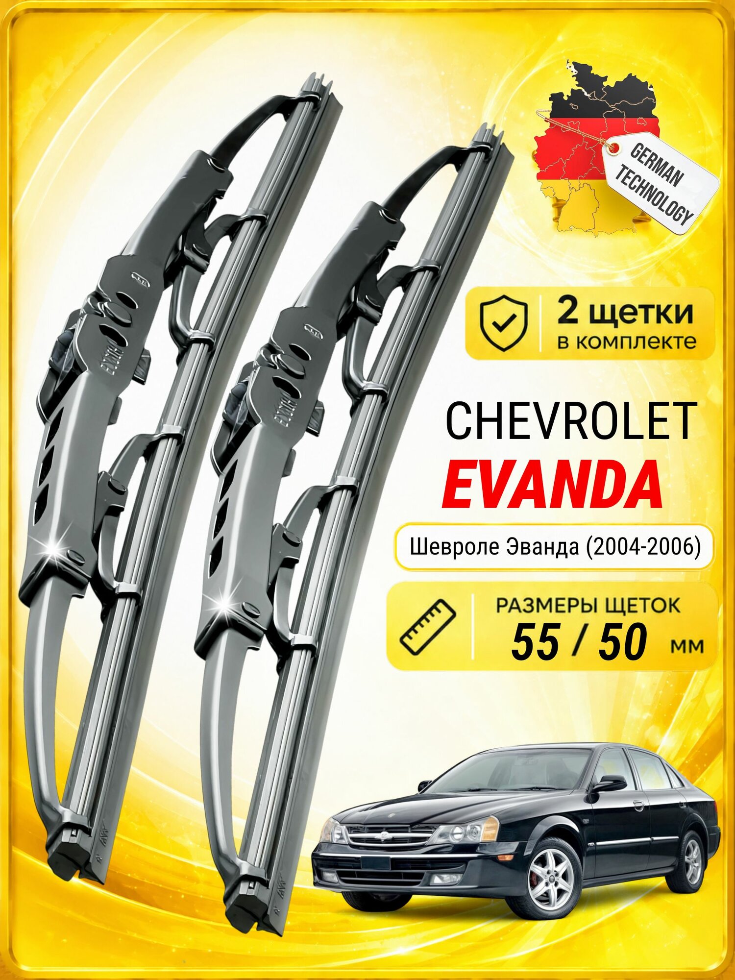 Дворники для Шевроле Эванда (2004-2006), щетки CHEVROLET EVANDA