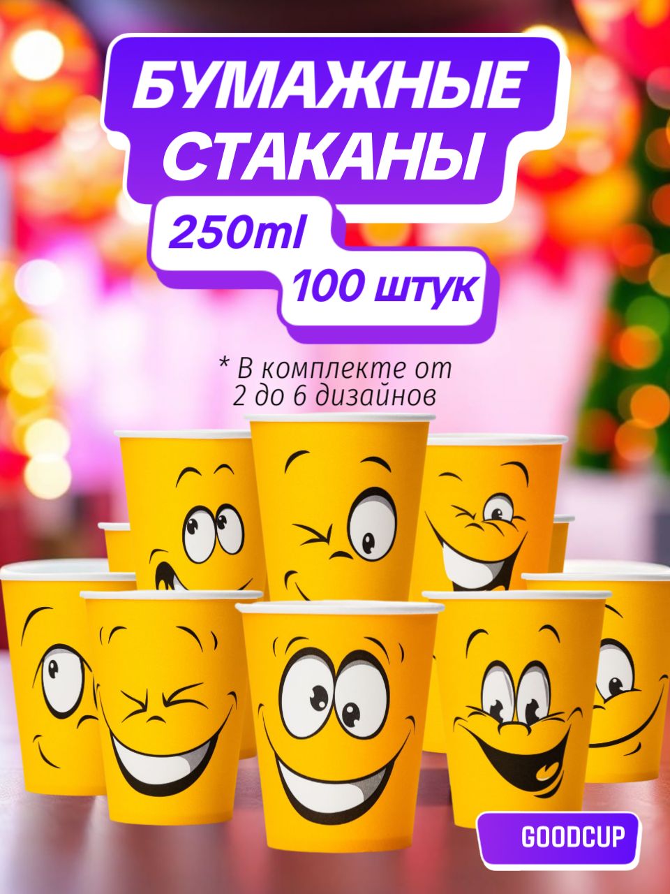 Стаканы одноразовые бумажные GoodCup для кофе и чая 250 мл 100 штук "Смайл"
